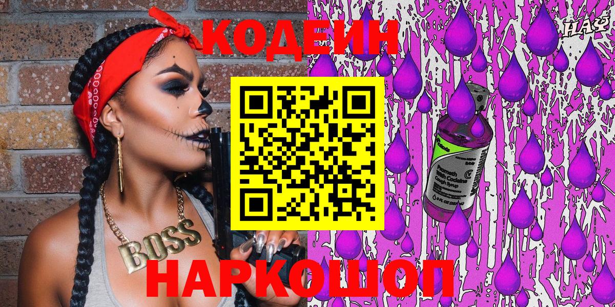 Кодеин напиток Lean (лин) Сызрань