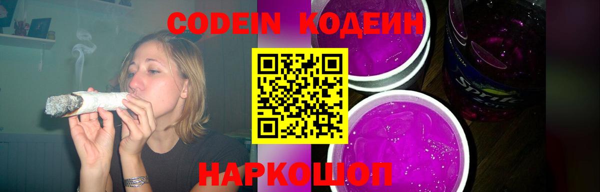 Кодеиновый сироп Lean Purple Drank  Вход с VPN  Сызрань 